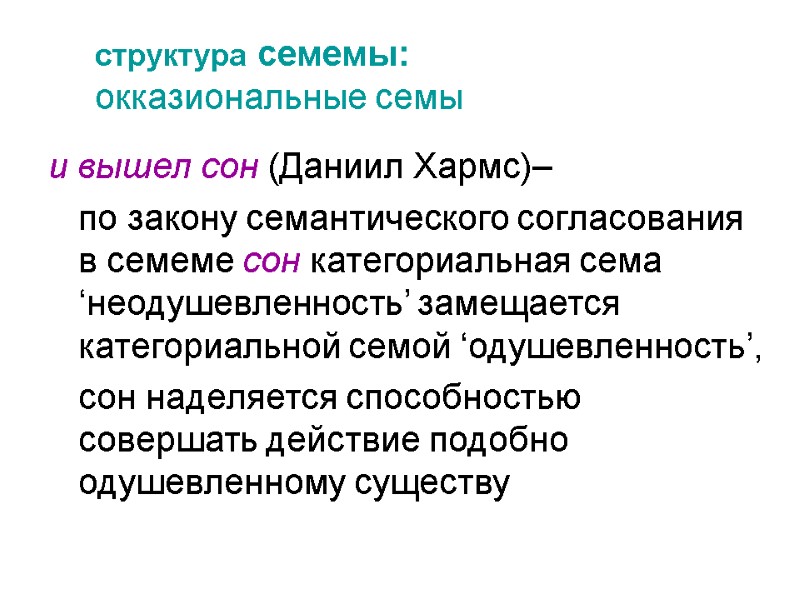 структура семемы:  окказиональные семы и вышел сон (Даниил Хармс)–   по закону